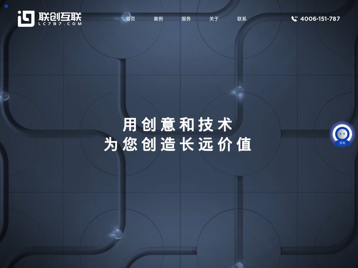 联创互联-中高端网站定制开发服务商-网站建设-网站制作-网站建设公司-网站制作公司-做网站-建网站