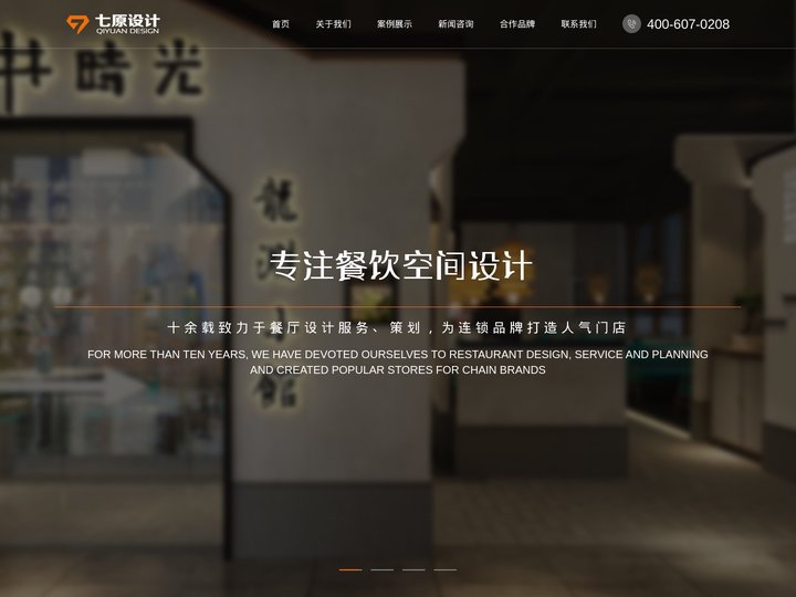 餐饮设计_餐厅空间设计公司_人人都可以让自己的店铺高端化__上海七原设计