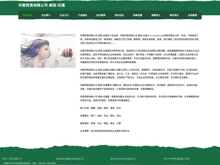环都贸易有限公司-美容-动漫