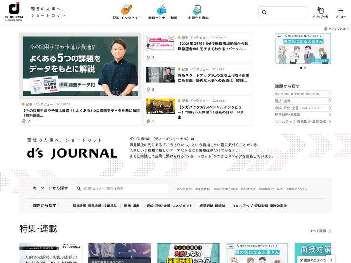 d's JOURNAL（dsj）- 理想の人事へ、ショートカット -