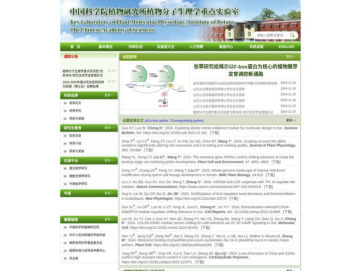 中国科学院植物分子生理学重点实验室