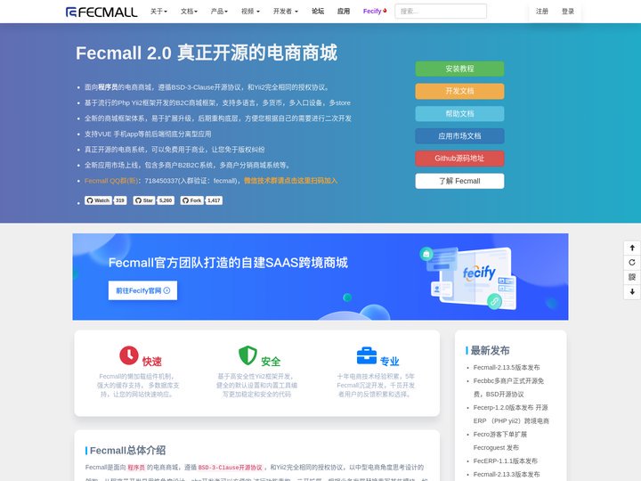 FecMall 开源电商商城系统，开源多商户商城B2B2C，多商户分销商城