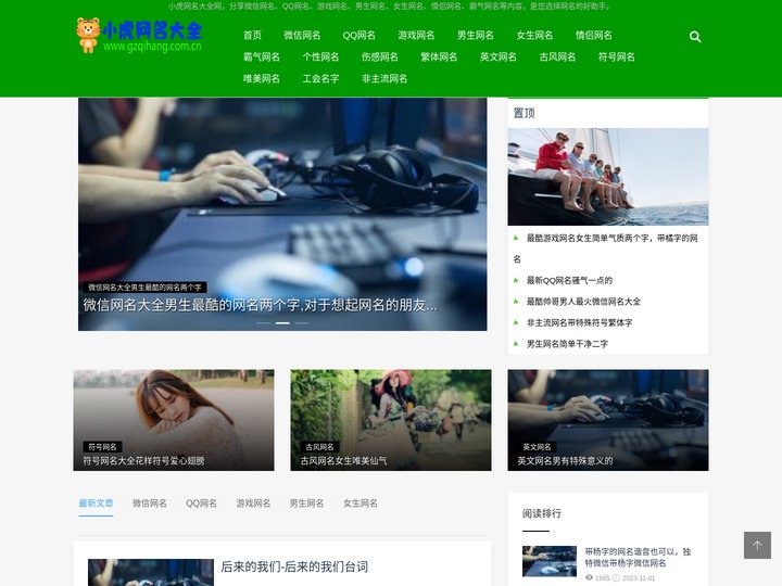 小虎网名大全网首页-分享好听的微信、QQ等网名「最新最酷」