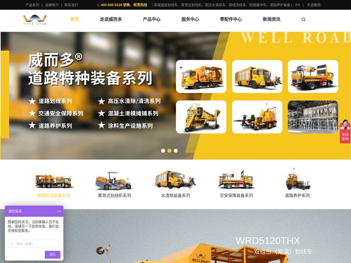 威而多-道路划线车,乘驾划线机,防撞缓冲车,标线清除车道路养护装备制造企业,开槽机,灌缝机,清洗车