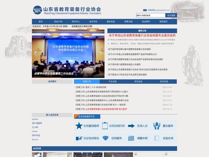 山东省教育装备行业协会