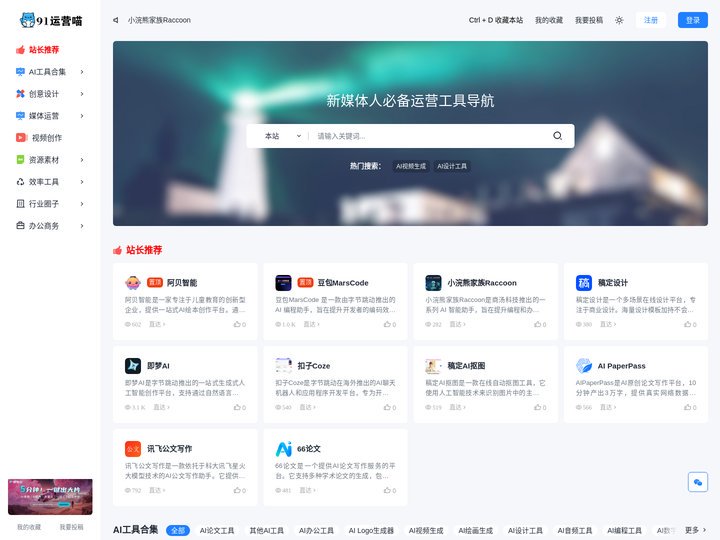 91运营喵 - 专注新媒体人必备运营工具导航！