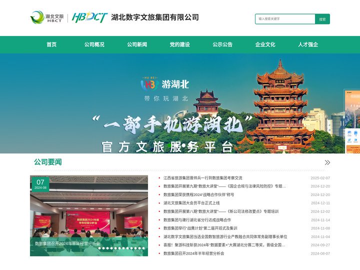 湖北数字文旅集团有限公司