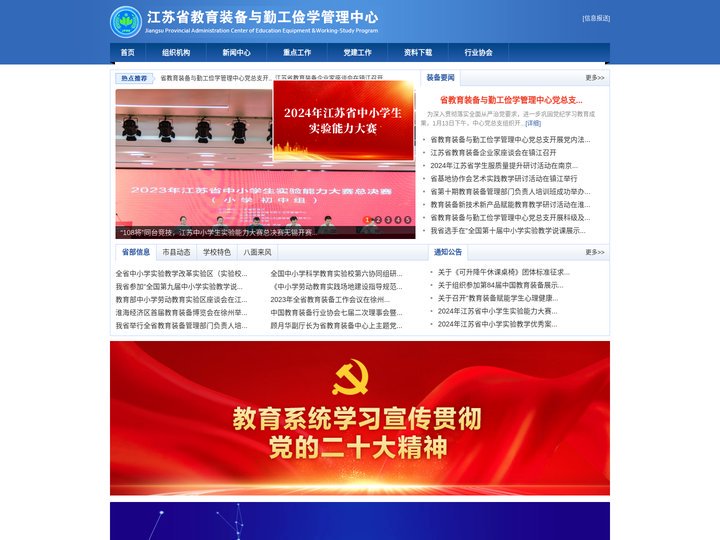 江苏省教育装备与勤工俭学管理中心