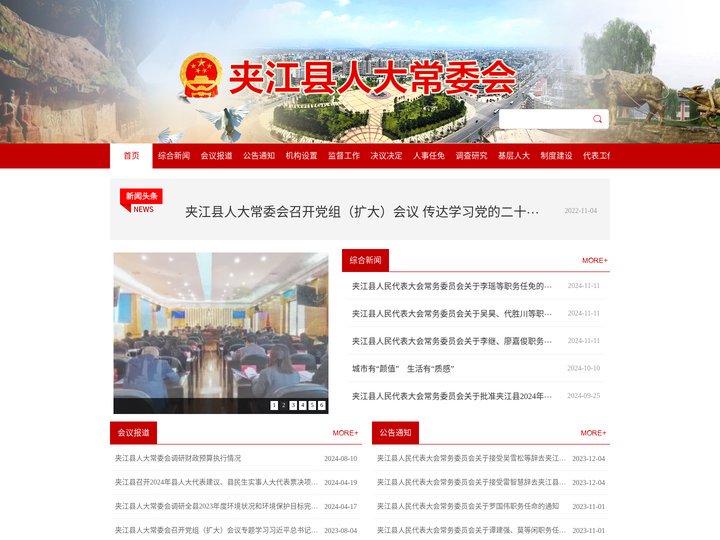 夹江县人民代表大会常务委员会