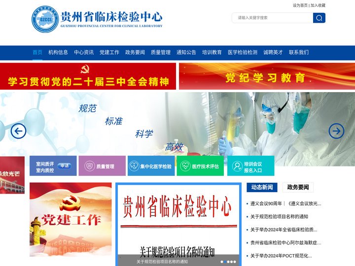 贵州省临床检验中心