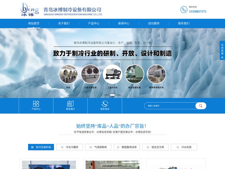 冷库安装_小型冷库_工业冷水机【青岛冰博制冷设备有限公司】