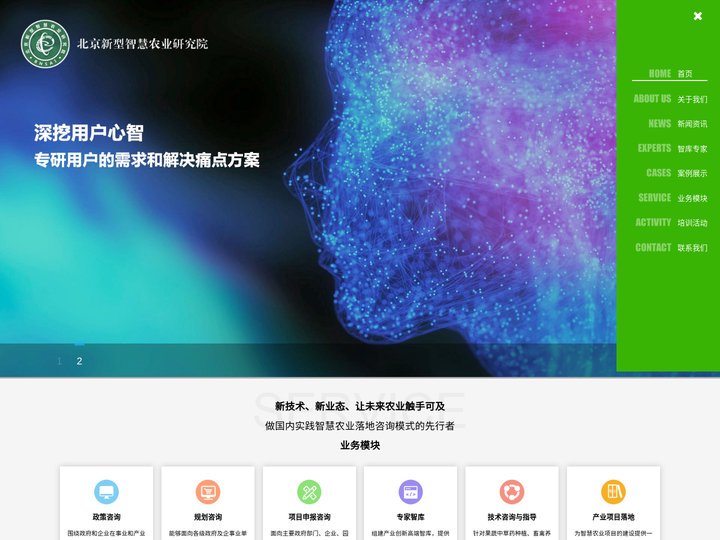 北京新型智慧农业研究院