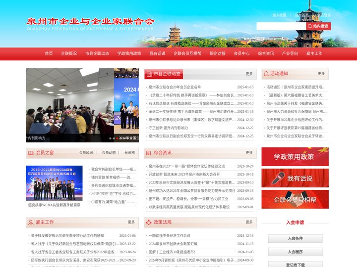 泉州企业与企业家联合会