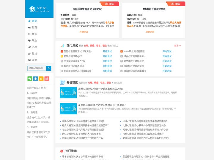IQ测吧-国际标准智商测试题,提供权威专业的IQ测试题_智商测试题国际标准60题_IQ智力测试题__EQ测试题_MBTI