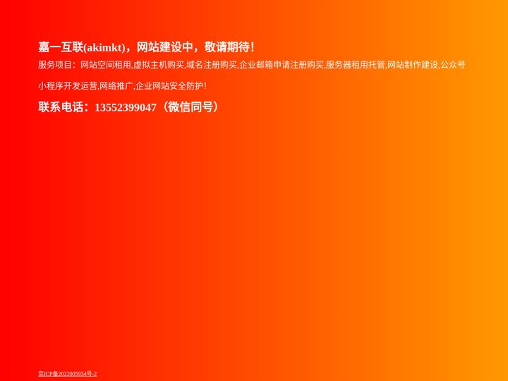 嘉一互联(akimkt)-网站空间租用,虚拟主机购买,域名注册购买,企业邮箱申请注册购买,服务器租用托管,网站制作建设,