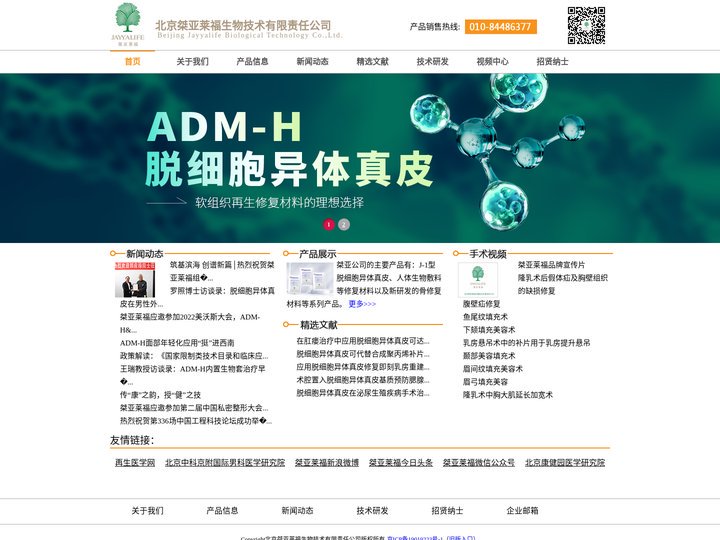 北京桀亚莱福生物技术有限责任公司