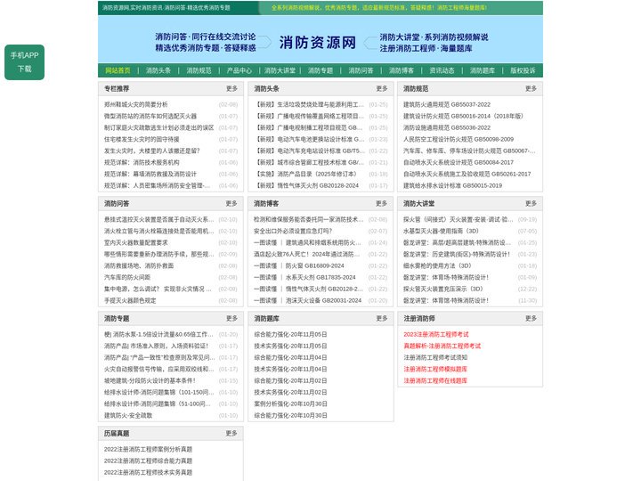 消防资源网,消防规范·技术标准·产品标准大全,消防招标、中标公示,消防项目信息,注册消防工程师,消防人的专业平台