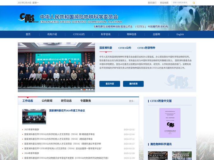 国家濒科委