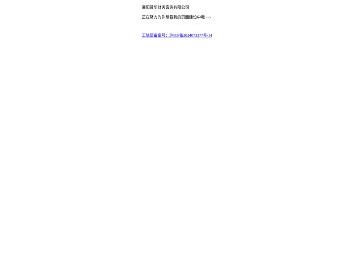 襄阳普华财务咨询有限公司