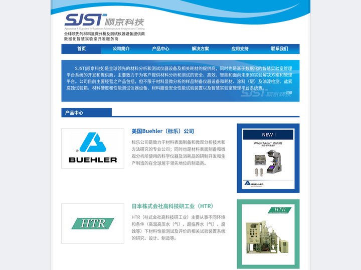 SJST LIMITED 顺京科技_全球领先的材料显微分析和测试仪器设备提供商