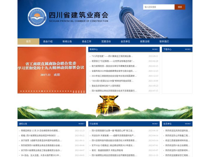 四川省建筑业商会
