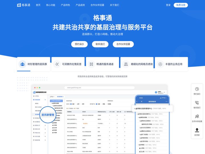 格事通——基于企业微信群进行社会治理的工具