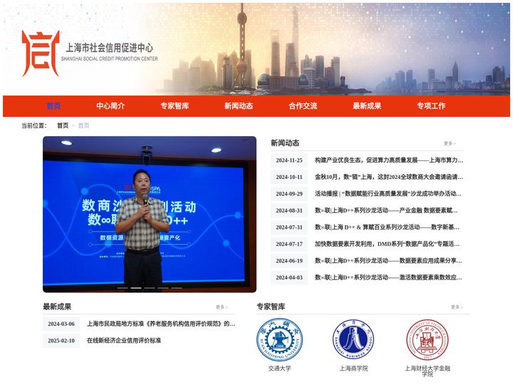 上海市社会信用促进中心
