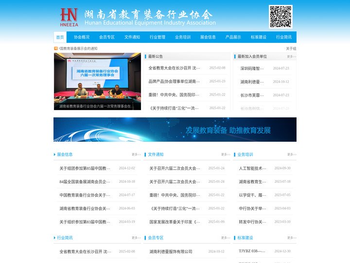 湖南省教育装备行业协会