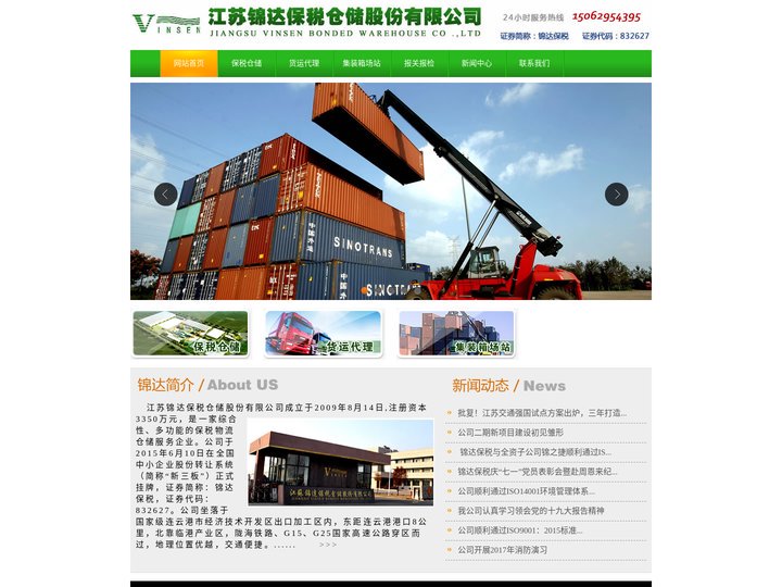 江苏锦达保税仓储股份有限公司