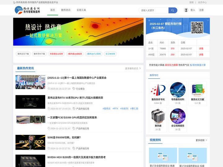 热传智能制造网|热设计|热管理|产品|导热散热产品|热传商务网|THERMAL.BIZ