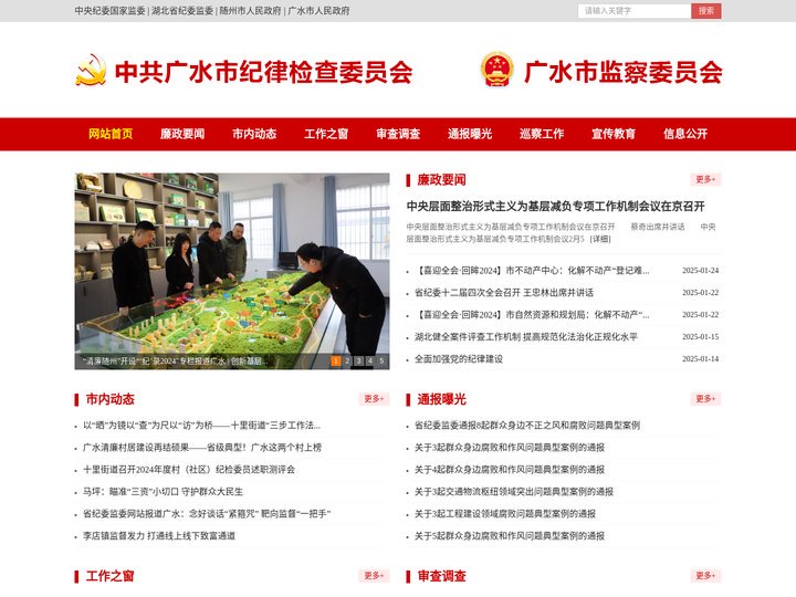 广水市纪检监察网