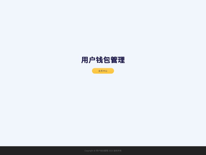 用户钱包管理