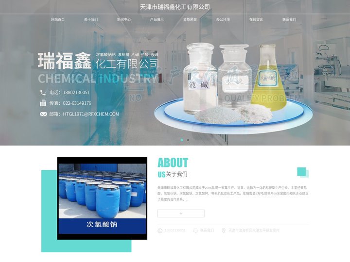 天津次氯酸钠_次氯酸钙_天津漂粉精_天津盐酸-天津瑞福鑫化工