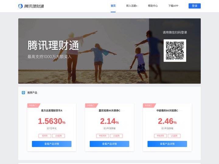 腾讯理财通 - 腾讯官方理财平台