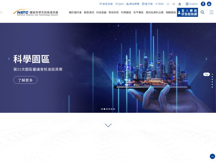 「國家科學及技術委員會全球資訊網」(NSTC)