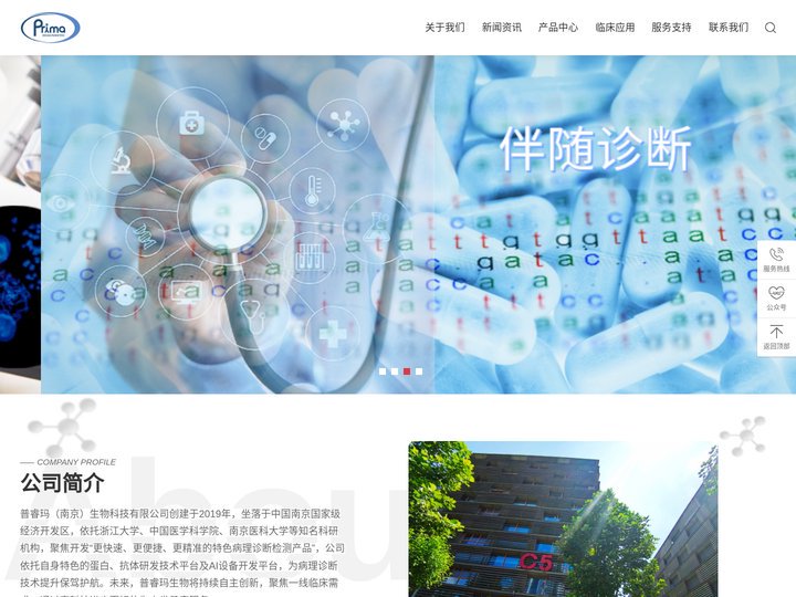 普睿玛（南京）生物科技有限公司
