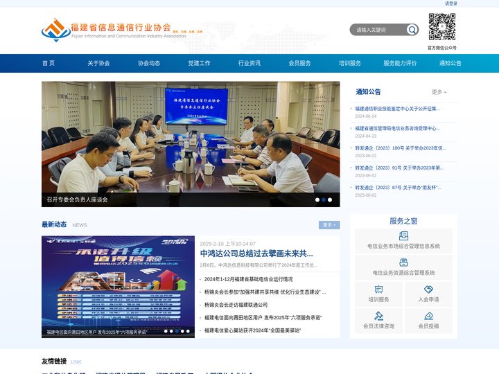 福建省信息通信行业协会