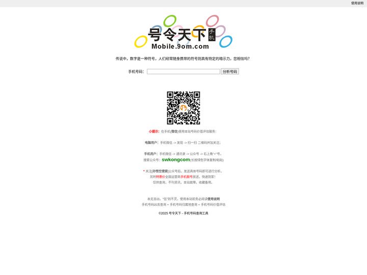 号令天下 - 手机号码查询工具 - 手机号码凶吉查询 + 手机号码归属地查询 + 手机号码价值评估 - 号令天下