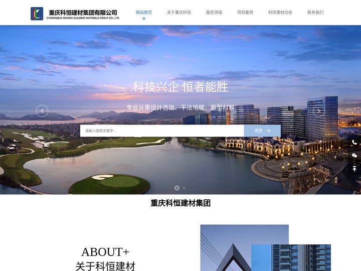 重庆科恒建材-重庆科恒建材集团有限公司【网站】