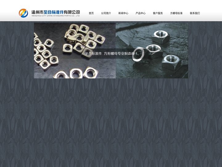 方螺母|方形螺母|方型螺母厂家-温州市至合标准件有限公司