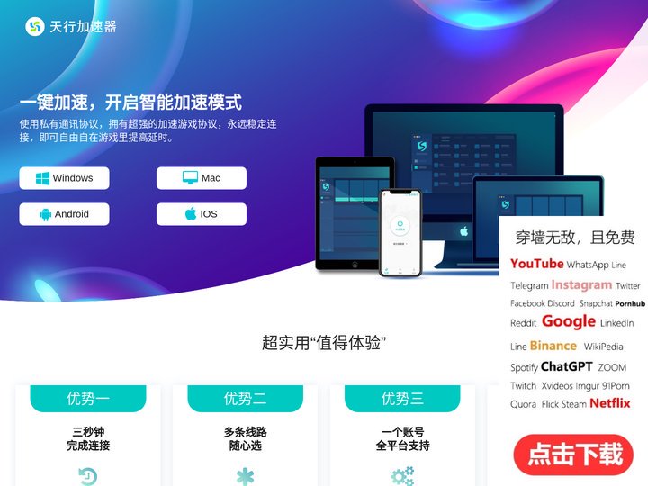 天行加速器 一键直连 安全稳定