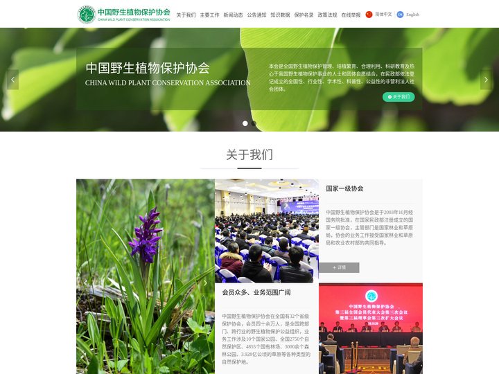 中国野生植物保护协会