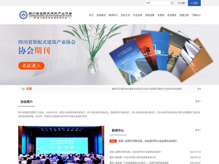 四川省装配式建筑产业协会