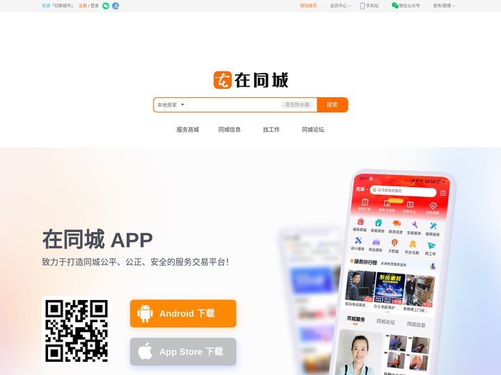 在同城 - 专注于同城服务的生活门户