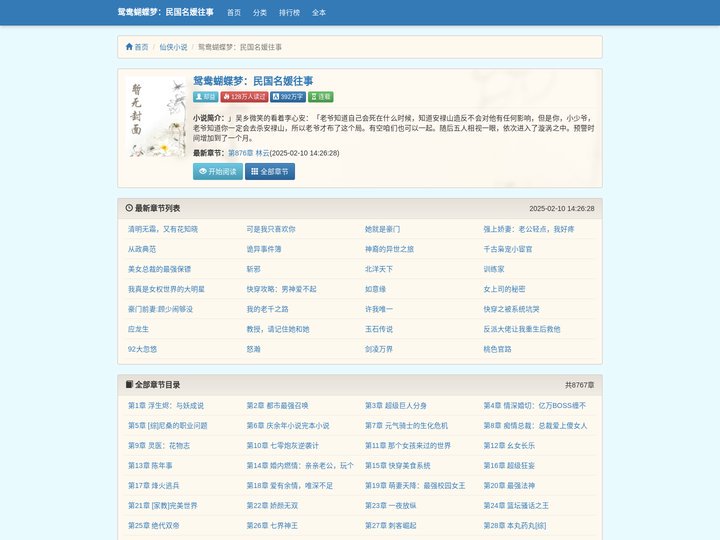 鸳鸯蝴蝶梦：民国名媛往事最新章节列表_鸳鸯蝴蝶梦：民国名媛往事全文阅读_鸳鸯蝴蝶梦：民国名媛往事小说