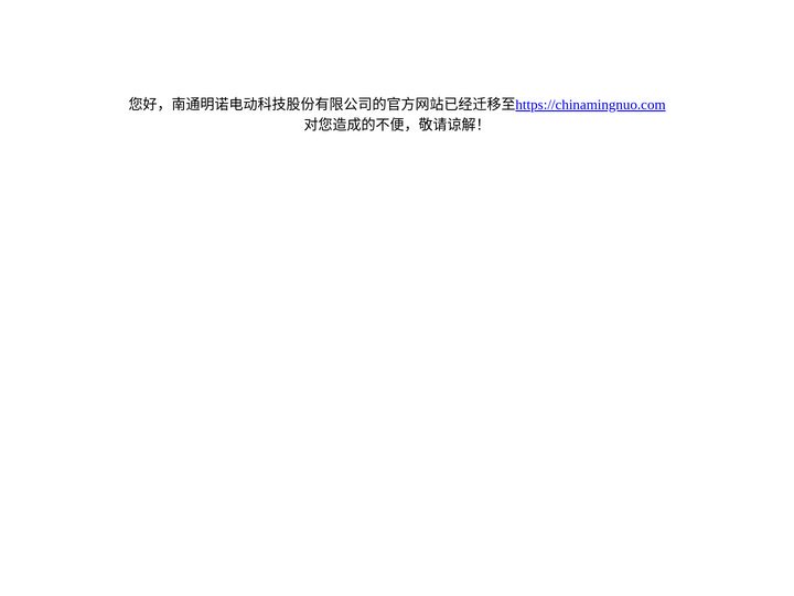 南通明诺电动科技股份有限公司