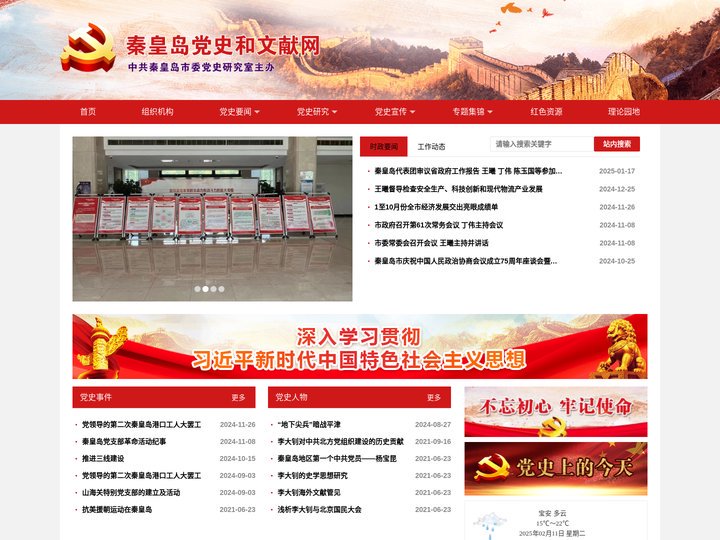 秦皇岛党史和文献网—首页