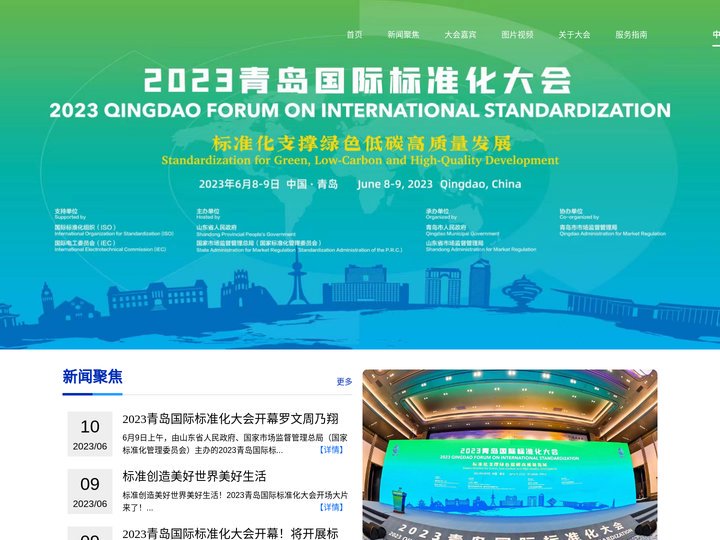 2023青岛国际标准化大会官方网站