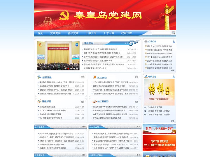 秦皇岛党建网