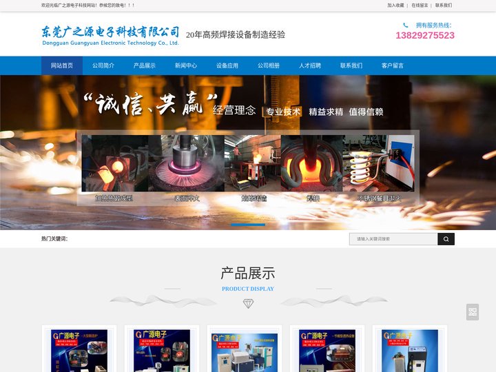 东莞广之源电子科技有限公司_高频焊接设备,淬火设备,手持式加热设备,中频加热炉,热锻造设备
